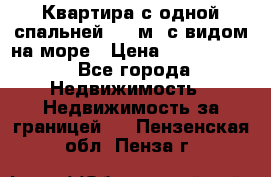 Квартира с одной спальней  61 м2.с видом на море › Цена ­ 3 400 000 - Все города Недвижимость » Недвижимость за границей   . Пензенская обл.,Пенза г.